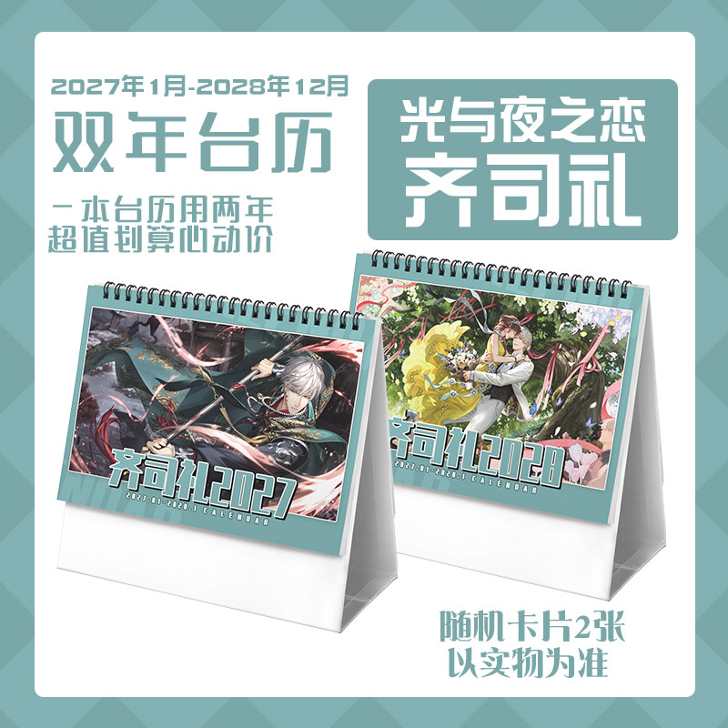 光与夜之恋齐司礼2027-2028年双年台历学生桌面记事动漫周边日历