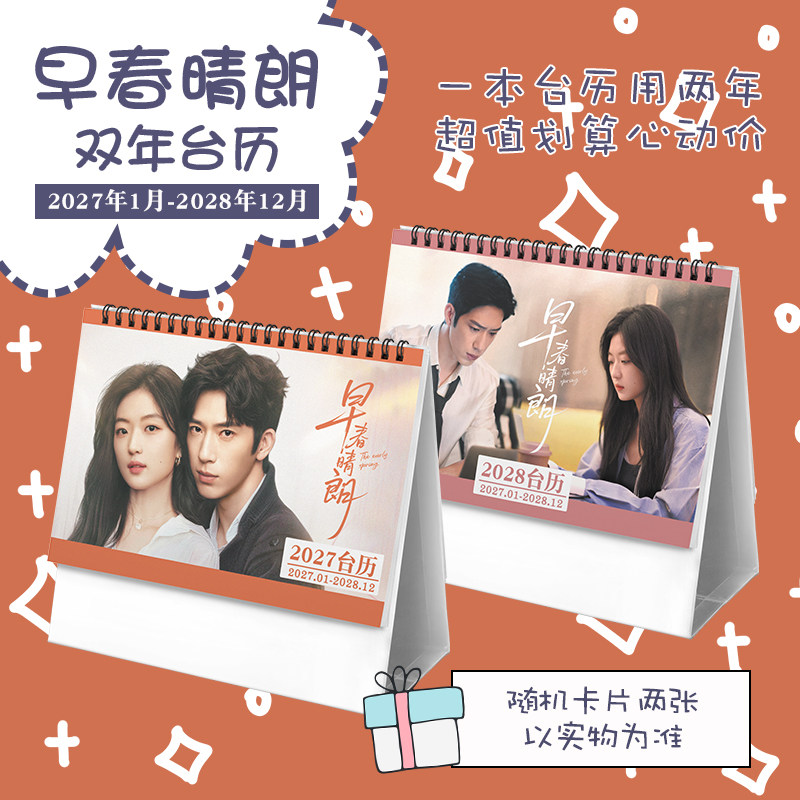 早春晴朗井柏然孙千创意2027-2028年双年台历学生记事明星日历