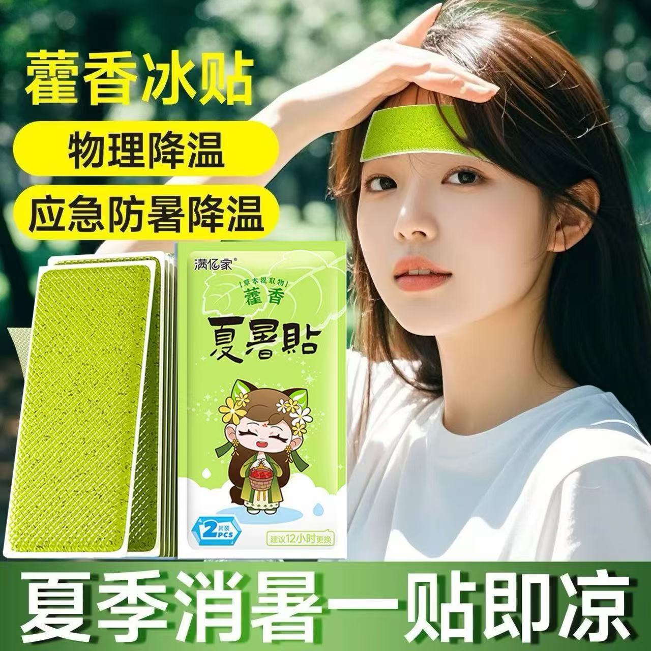 代发藿香夏暑贴冰凉贴学生军训解暑清凉神器批发专属