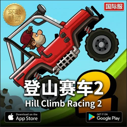 登山赛车2-HilClimb Racing 2 冒险代币/宝石/礼包/通行证 储值