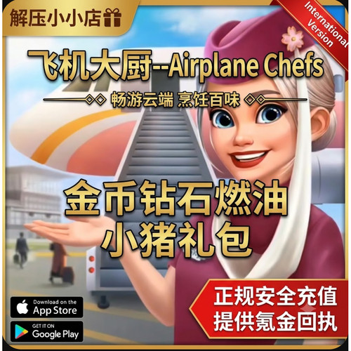 飞机大厨-Airplane Chefs  宝石 金币 燃油 礼包 储值
