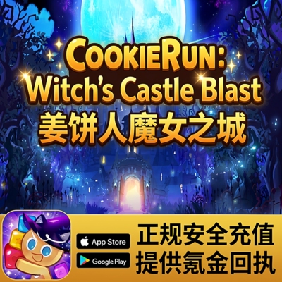 姜饼人魔女之城CookieRun:Witch's Castle国际服礼包 通行证 储值