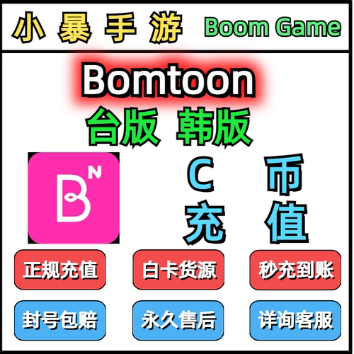 bomtoon台版韩版首充P点积分C币代充储值
