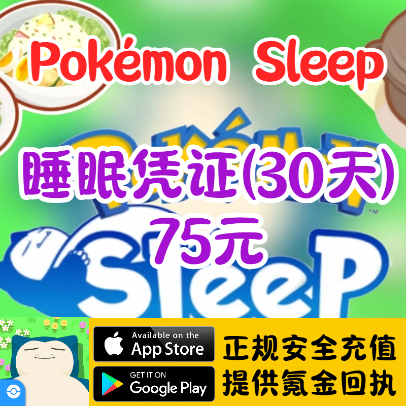 Pokemon Sleep 宝可梦Sleep 睡觉 睡眠 月卡 钻石代充储值氪金