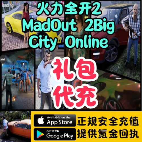 MadOut2 Big City Online火力全开2 礼包代充储值 国际服