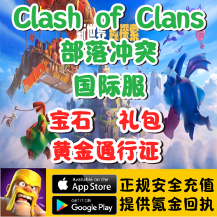 Clash of Clans部落冲突国际服宝石建筑工人黄金令牌礼包代充储值
