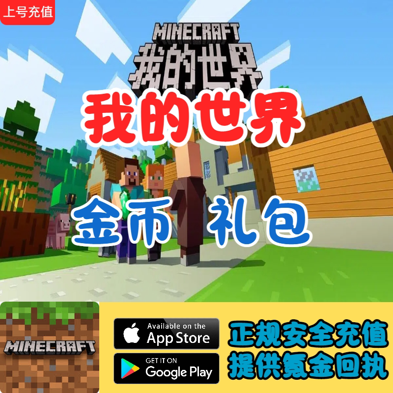 Minecraft 我的世界 
