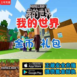 Minecraft 我的世界 金币 基岩版 Minecoins 国际服 硬币 储值