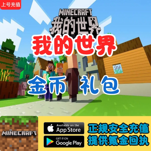 Minecraft 我的世界 金币 基岩版 Minecoins 国际服 硬币 储值