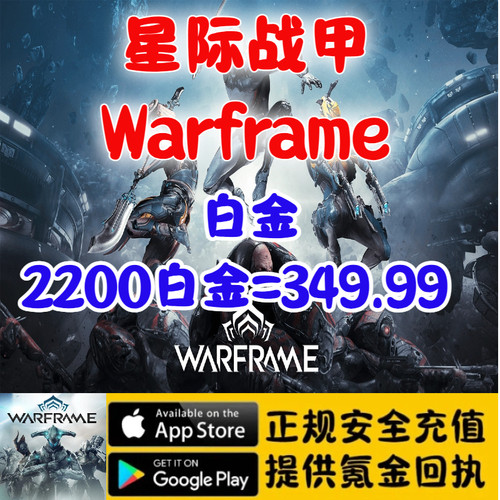 星际战甲 Warframe 国际服 白金 充值储值
