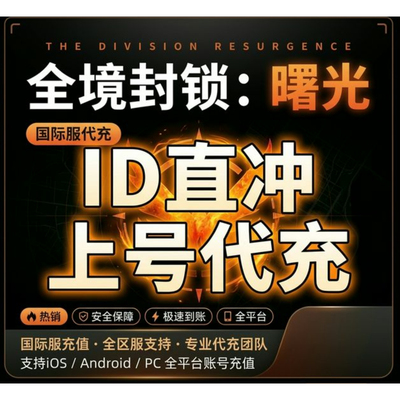 全境封锁曙光/The Division Resurgence 国际服金币/礼包/通行证/