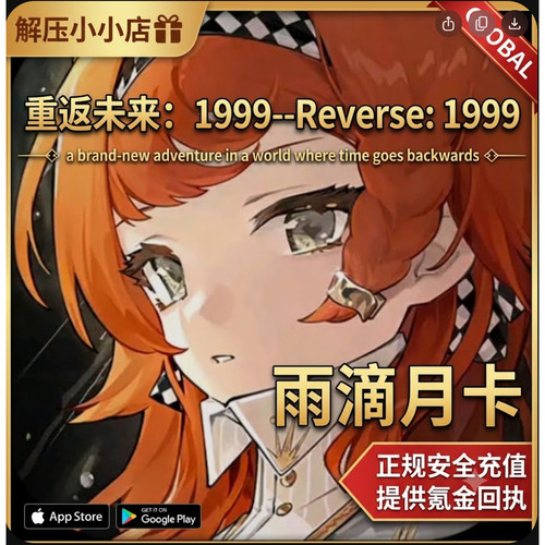 重返未来：1999/Reverse: 1999/国际服 月卡/礼包/粹雨滴 储值