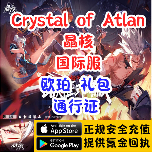 Crystal of Atlan晶核国际服官网ID直冲欧珀战令代金券储值