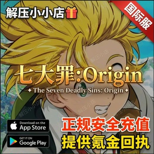 七大罪:Origin 国际服 星之记忆/礼包/通行证/代储值