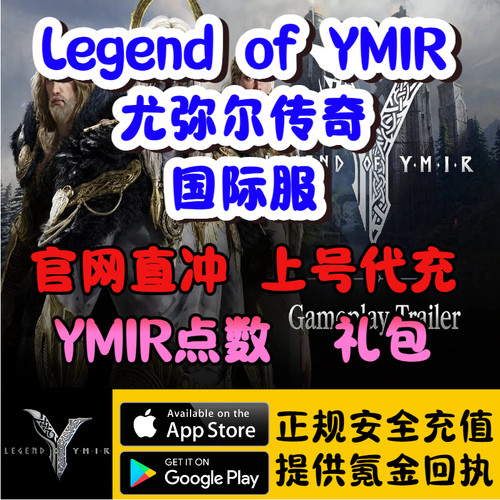 Legend of YMIR尤米尔传奇国际服 官网充值代充 点数 礼包 通行证
