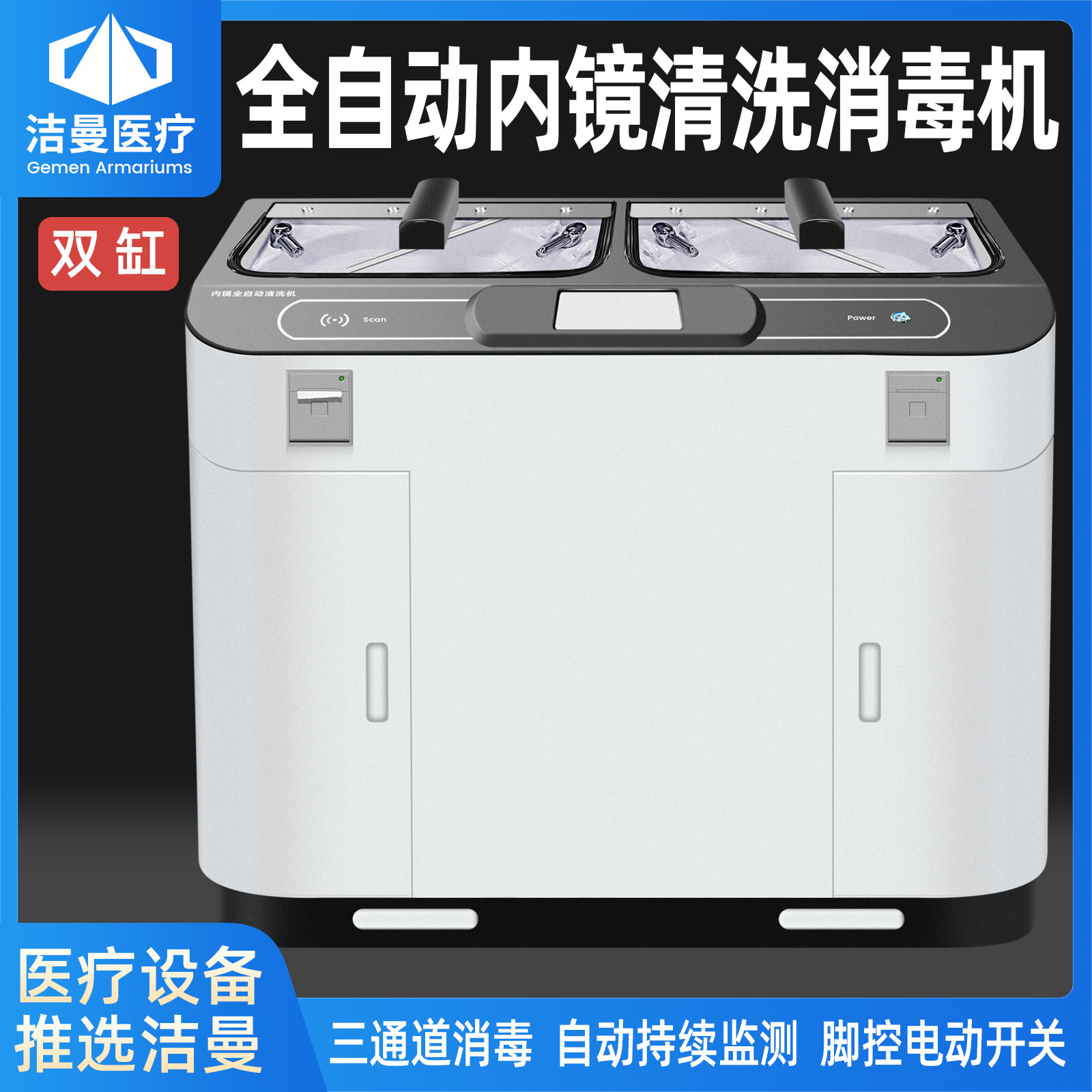 洁曼医用双缸肠镜胃镜/耳鼻喉镜内镜全自动内镜清洗机消毒设备