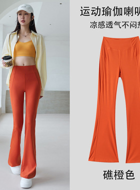 高个子加长橙色微喇瑜伽裤女外穿夏季薄款高腰提臀显瘦鲨鱼喇叭裤