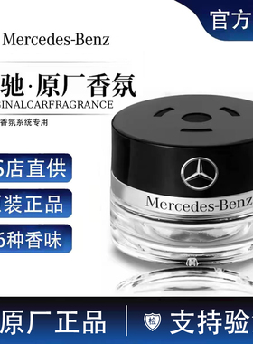 奔驰原厂车载香薰香水S350 S400 S450E级迈巴赫GLS负离子香氛专用