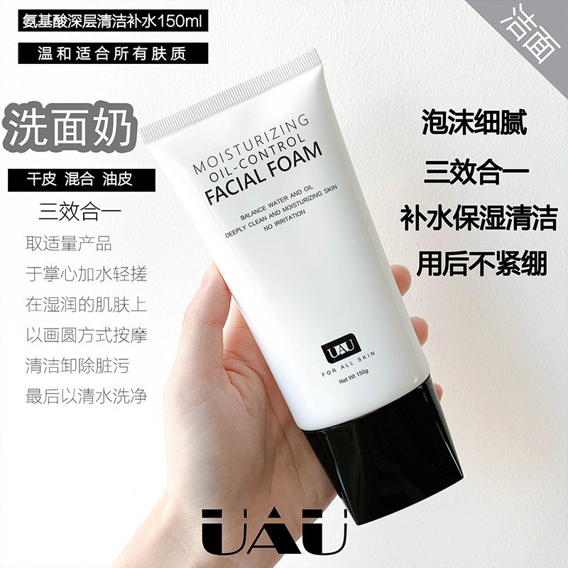 UAU氨基酸洗面奶清洁补水保湿温和不刺激男女学生洁面乳