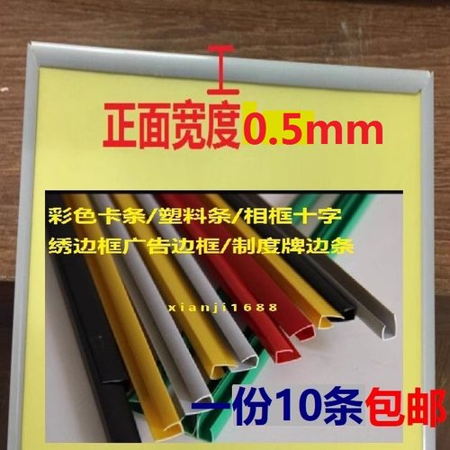 KT板包边条/彩色卡条/塑料条/相框十字绣边框广告边框/制度牌边条