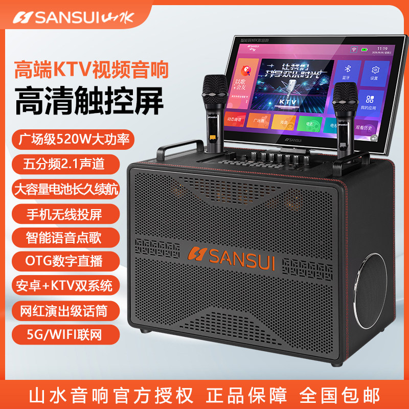 山水广场舞音响带显示屏户外唱歌一体功放家庭ktv套装音箱点歌机