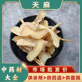 安国中药材市场批 发新货 道地中药材 天麻干个 正品包邮天麻片