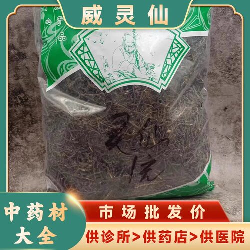 安国中药材市场批 发新货无硫威灵仙野生铁扫帚草片正品包邮