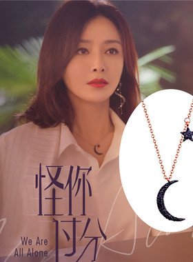 怪你过分美丽月亮项链秦岚同款