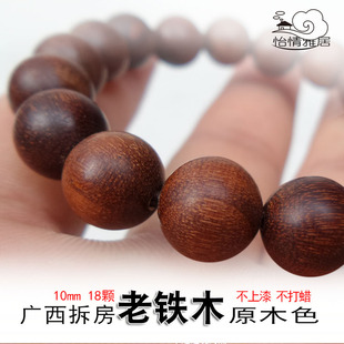 广西老铁木手串铁力木手链铁梨木佛珠拆房老枧木料(10mm18颗)