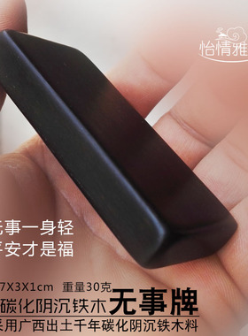 定制乌木平安无事牌铁梨木许愿牌阴沉铁木守护牌铁梨木731文玩牌