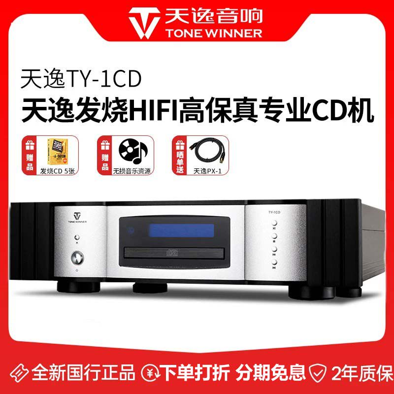 Winner/天逸TY-1 CD pro机天逸CD机发烧HiFi高保真播放器发烧碟片