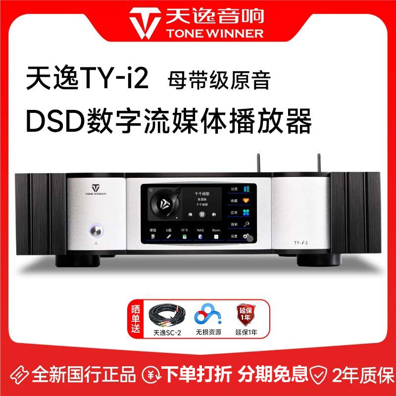 天逸TY-i2pro/i2发烧HiFi无损流媒体家用NAS网络音乐播放器解码器