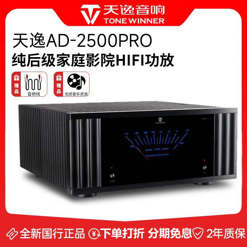 天逸AD-2500pro发烧HiFi功放机高保真大功率家庭影院立体声纯后级