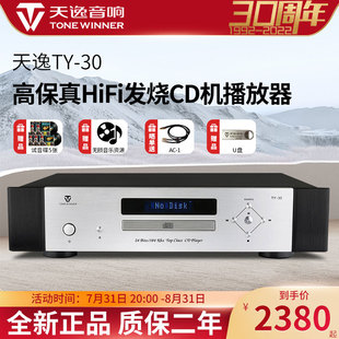 Winner/天逸TY-30CD机家用发烧级DAC数字解码器HIFI高保真CD机