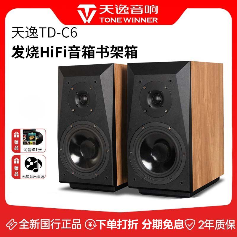Winner/天逸童笛C6高保真发烧级人声毒HiFi立体声2.0无源书架音箱
