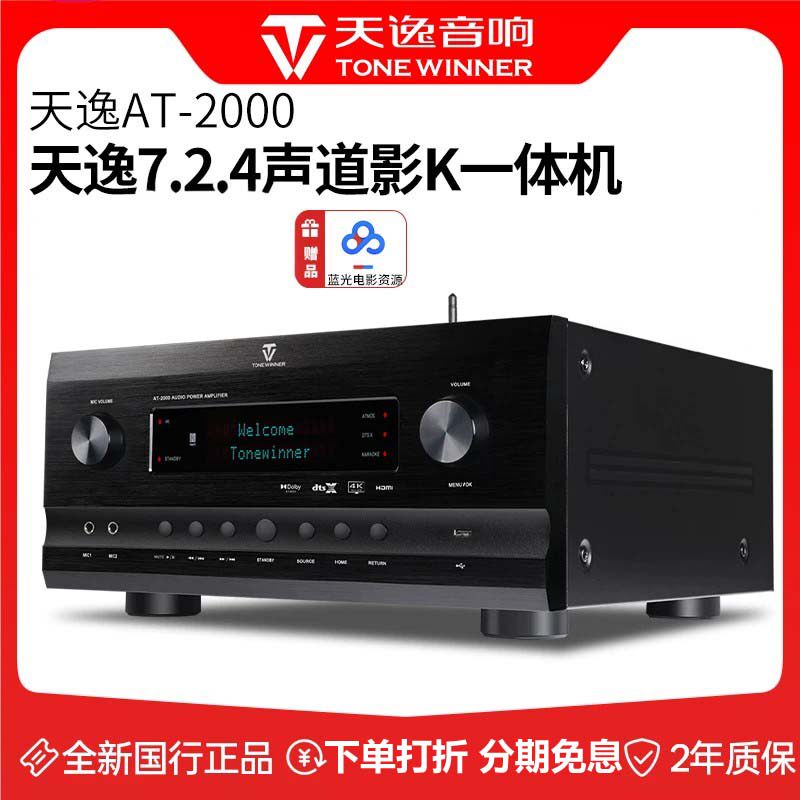 Winner/天逸AT-2000全景声4K家庭影院7.2.4声道卡拉OK一体功放机