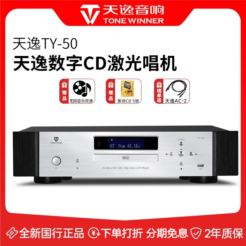 天逸TY-30CD 50CD机碟片蓝牙播放机HIFI唱机USB音乐播放器解码器