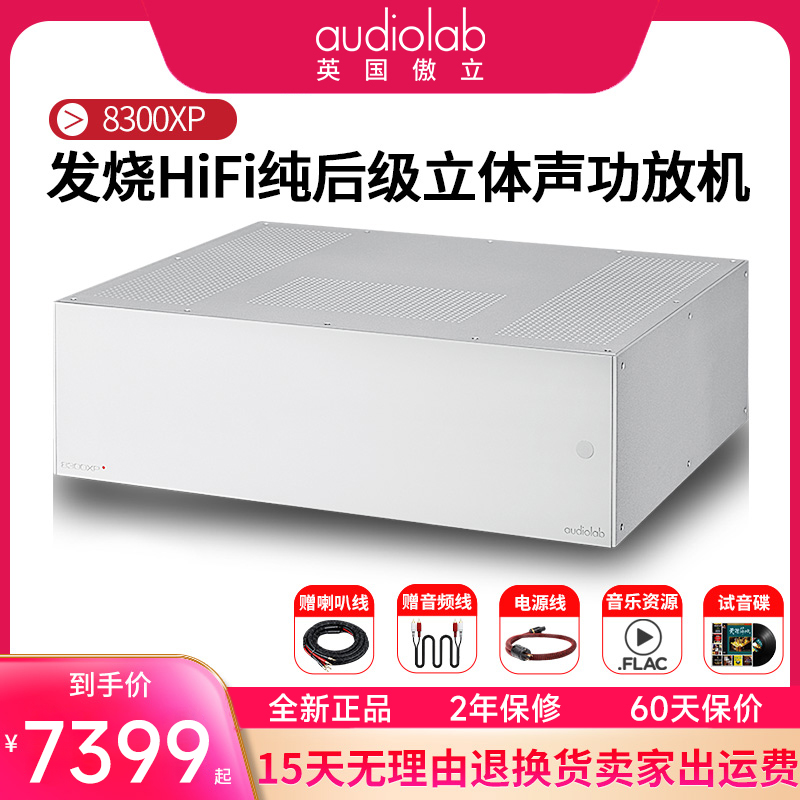 audiolab 傲立8300XP 纯后级立体声大功率功放机HiFi发烧后级功放