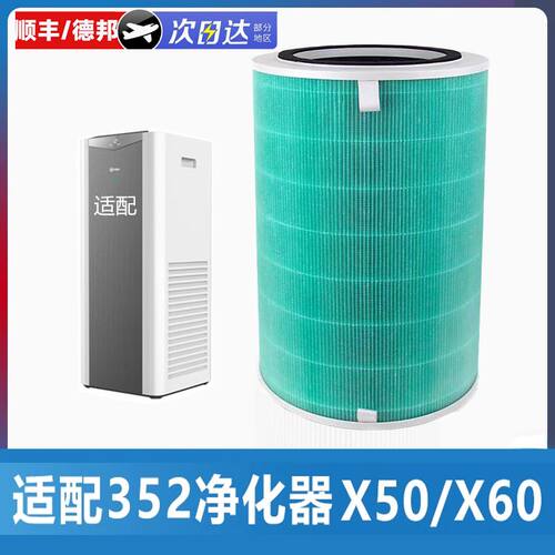 适配352空气净化器滤芯x50/x60/x50s/x60S/x66c/x63过滤网