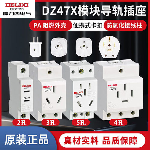 德力西电气DZ47X模块化导轨插座