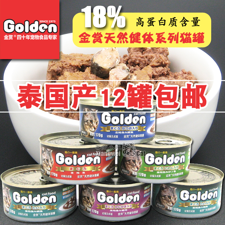 29省包邮Golden金赏泰国进口猫湿粮零食营养健体大罐头 170g*12罐