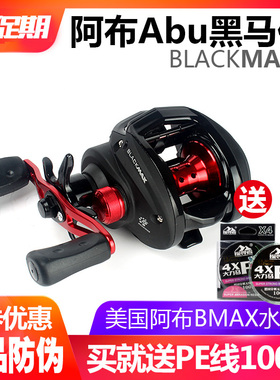 阿布黑马仕BMAX3水滴轮路亚轮鱼线轮远投磁力刹车Abu渔轮正品包邮
