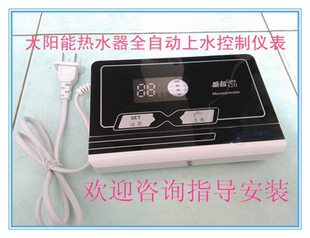 雪诺芝太阳能热水器配件自动上水控制器水温度水液位显示测控仪