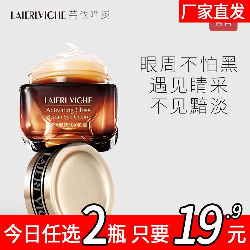 LAIERL VICHE莱依唯姿小棕瓶抗蓝光熬夜眼霜滋润淡化黑眼圈眼纹
