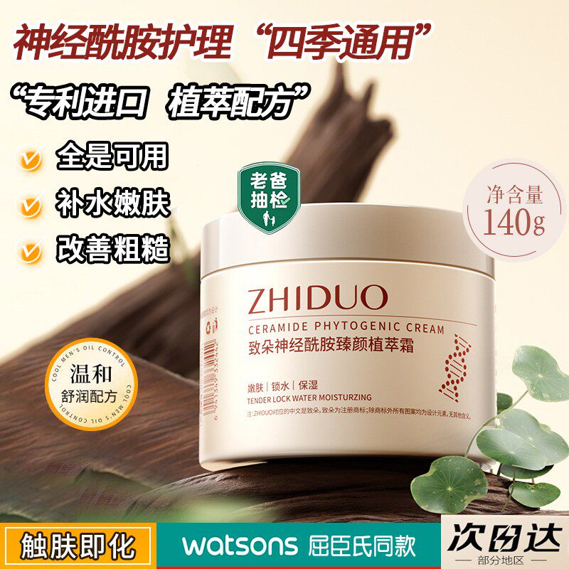 致朵神经酰胺臻颜植萃霜面部护理保湿霜锁水滋润面部学生正品男女