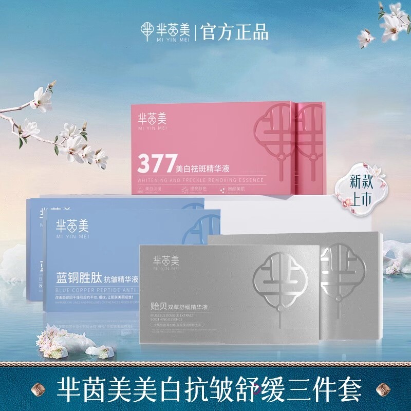 芈茵美安瓶精华液蓝铜胜肽保湿抗皱377祛斑美白贻贝双萃舒缓
