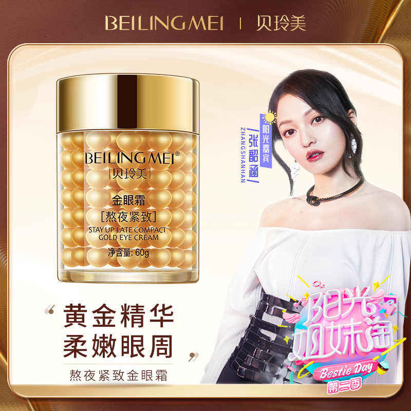 贝玲美金眼霜淡化黑眼圈细纹抗皱紧致保湿女官方正品 - 淘宝联盟商品
