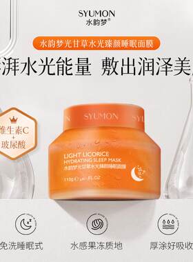 水韵梦光甘草睡眠面膜维生素C玻尿酸保湿保湿焕亮黄气涂抹面膜女1