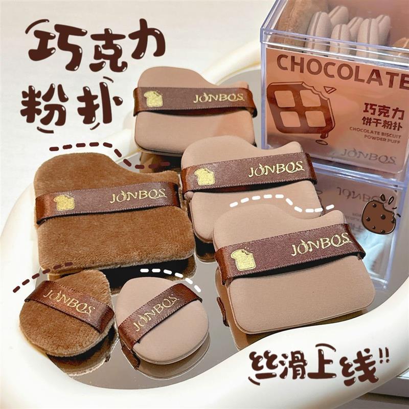JONBOS娇泊丝巧克力饼干粉扑可爱凹凸气垫植绒散粉扑迷你拇指粉扑