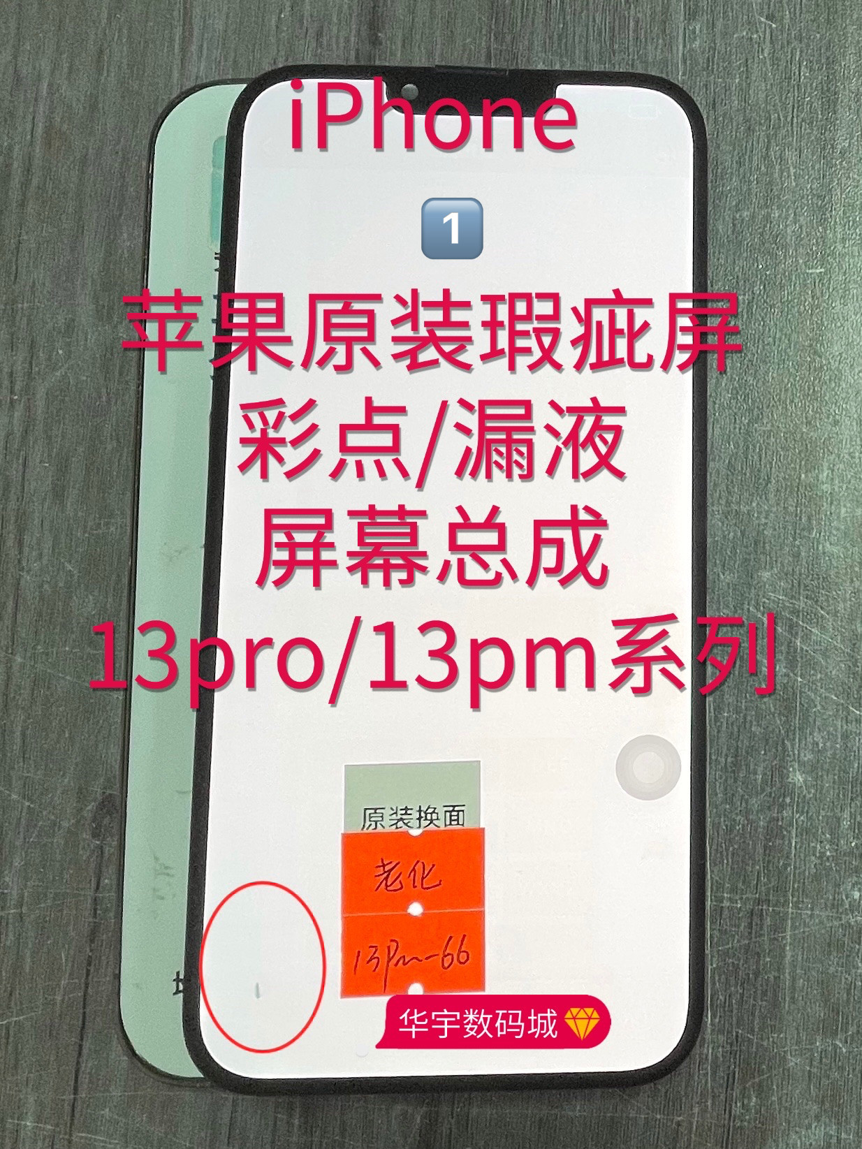 适用苹果13pro/13pm原装旧屏瑕疵彩点屏幕总成漏液12pm15pm16pm14